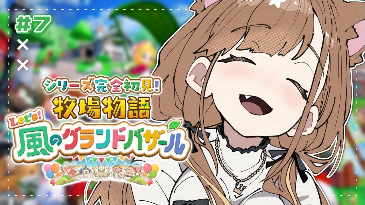 【 牧場物語 Let's！風のグランドバザール 】#７ 鍋の季節になりました 【獅子神レオナ/Re:AcT】