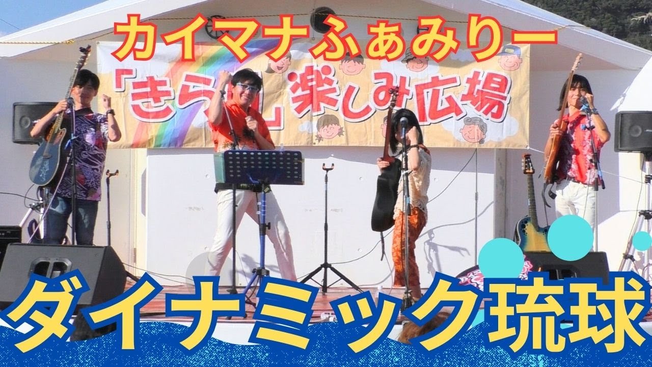 ダイナミック琉球／イクマあきらさん　カイマナふぁみりー Cover