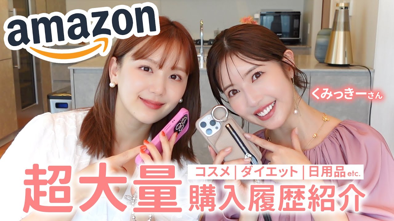 【全部見せ】Amazon購入履歴大公開SP🎉💕コスメ・美容 / 食材 / 日用品 / ダイエット用品 / ベビーグッズetc.を大量紹介🫶アマゾンプライムデーにもおすすめ！【くみっきーさんコラボ🩷】