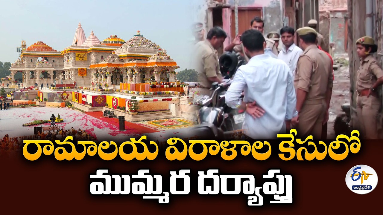 Ayodhya Ram Temple Donation Misuse Case | Police Raid Accused's Homes