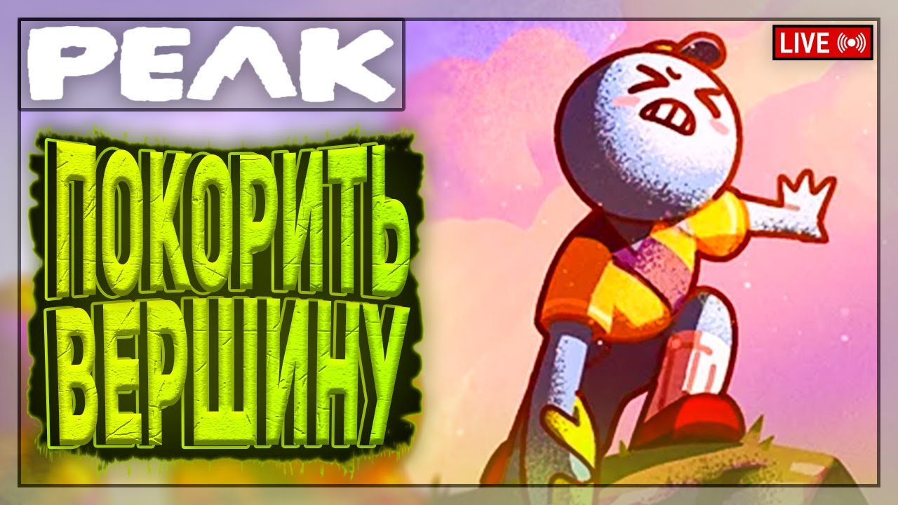НАСКОЛЬКО ВЫСОКО ЗАБЕРЁМСЯ? | PEAK | Стрим