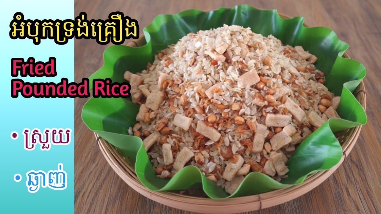 [Eng Sub]អំបុកទ្រង់គ្រឿង||Fried Pounded Rice/ ស្រួយ ឆ្ងាញ់ ពិសាជក់មាត់ ធ្វើលក់បាន