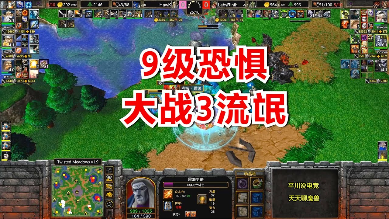 9级恐惧魔王，大战人族3流氓，Hawk vs Laby！魔兽争霸3