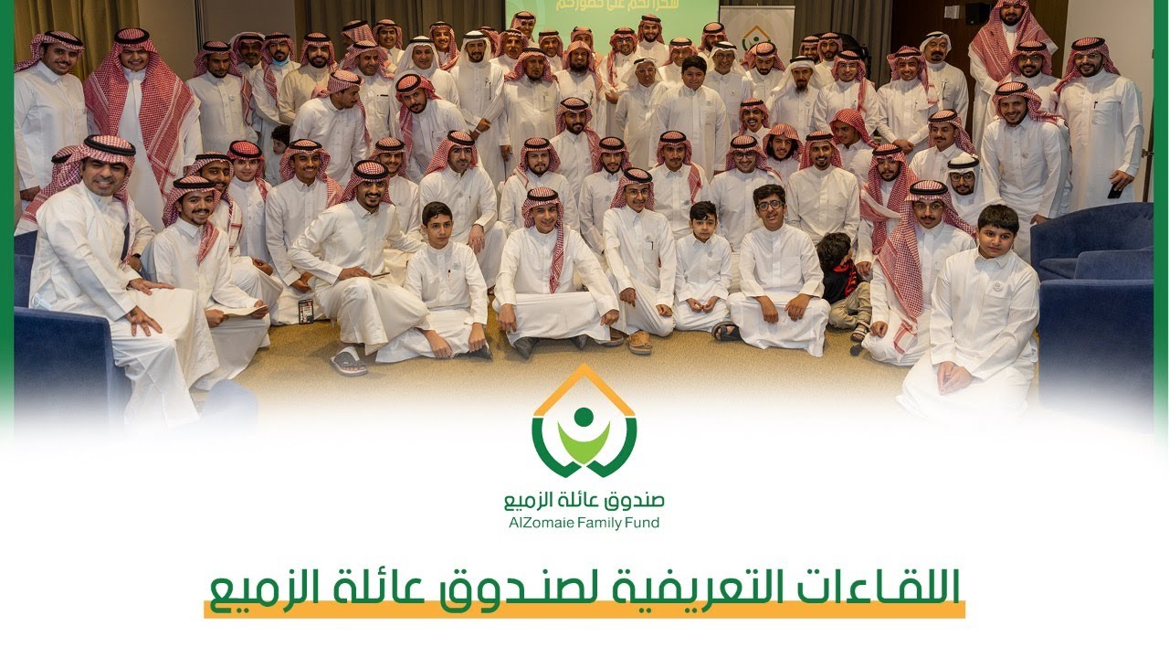 تقرير اللقاءات التعريفية بصندوق عائلة الزميع 2021