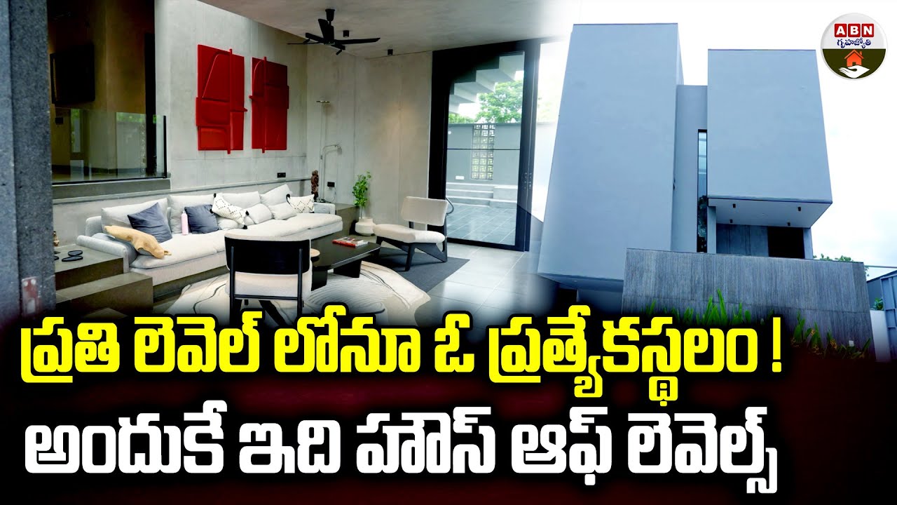 ప్రతి లెవెల్ లోనూ ఓ ప్రత్యేకస్థలం..|House Of Levels | Every Level Has A Dark Story | ABN Gruhajyothy