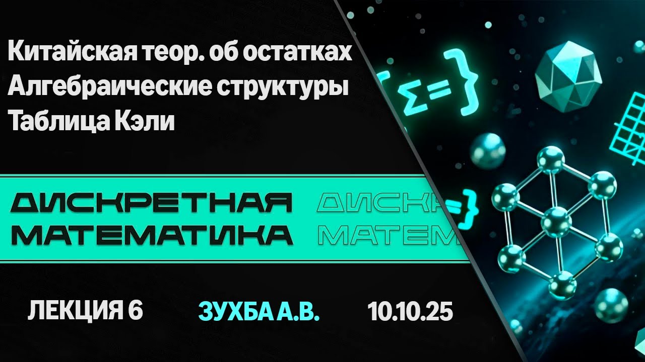 Лекция 6. Китайская теорема об остаткаx. Алгебр. структуры. Таблица Кэли. Дискретная математика