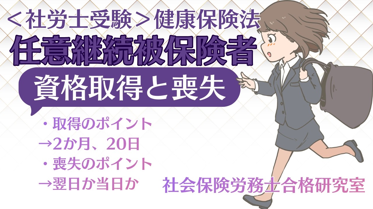 ＜社労士受験＞任意継続被保険者の資格取得と喪失（雇用保険法）
