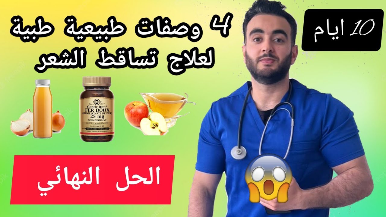 العلاج النهائي لتساقط الشعر بسرعة l وصفات طبية و مكملات لتطويل الشعر