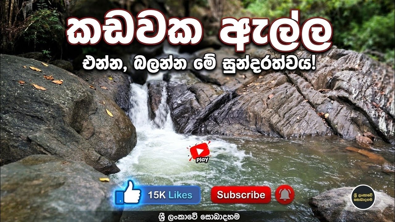 මතුගම සැඟවුණු සුන්දරත්වය ❤️❤️❤️❤️ කඩවක ඇල්ල👍👍👍