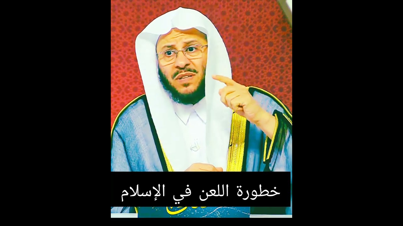 خطورة اللعن في الإسلام ؟🎙️فضيلة الشيخ عزيز بن فرحان العنزي