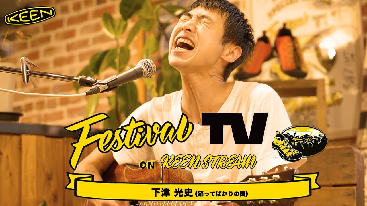 下津光史（踊ってばかりの国）が フェスTV 音楽ライブに登場【Festival TV on KEENSTREAM Vol.40】
