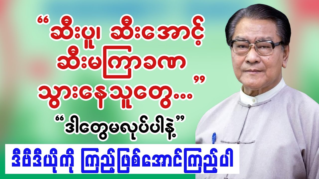 ဆီးခဏခဏသွားချင်ရတာ ဘာကြောင့်လဲ? ဘယ်လိုလုပ်ရမလဲ? မြန်မာ့တိုင်းရင်းဆေး နည်းလမ်း (ဆရာကြီးဦးရန်အောင်)
