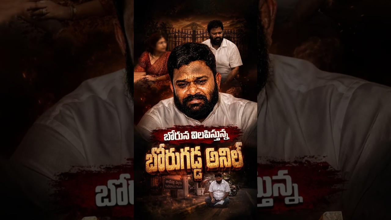 బోరున విలపిస్తున్న బోరుగడ్డ అనిల్#BorugaddaAnil #YSRCP #Tadepalli #YSJagan #SajjalaRamakrishnaReddy