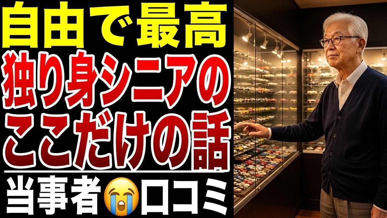 【自由で最高】独り身、離婚、死別…さまざまな理由で独身ライフを貫くシニアの本音が面白すぎた！口コミ20選紹介します