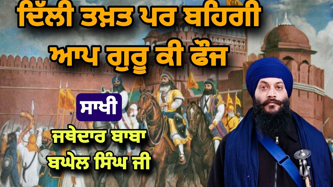 ਖ਼ਾਲਸਈ ਜਲਾਲ: ਜਦੋਂ ਦਿੱਲੀ ਦਾ ਤਖ਼ਤ ਸਿੱਖਾਂ ਦੇ ਚਰਨਾਂ ਵਿੱਚ ਸੀ।Sikh Conquest of Delhi: Baba Baghel Singh Ji