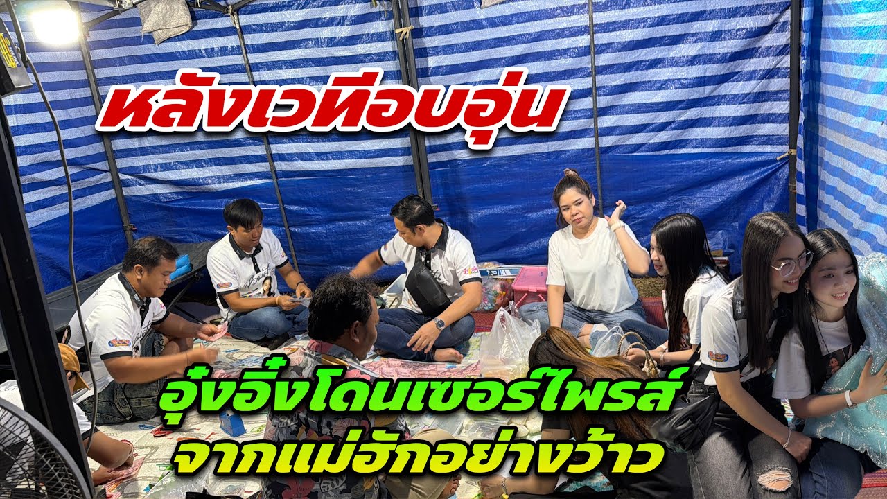หลังเวทีอบอุ่น อุ๋งอิ๋งโดนเซอร์ไพรส์จากแม่ฮักอย่างว้าว