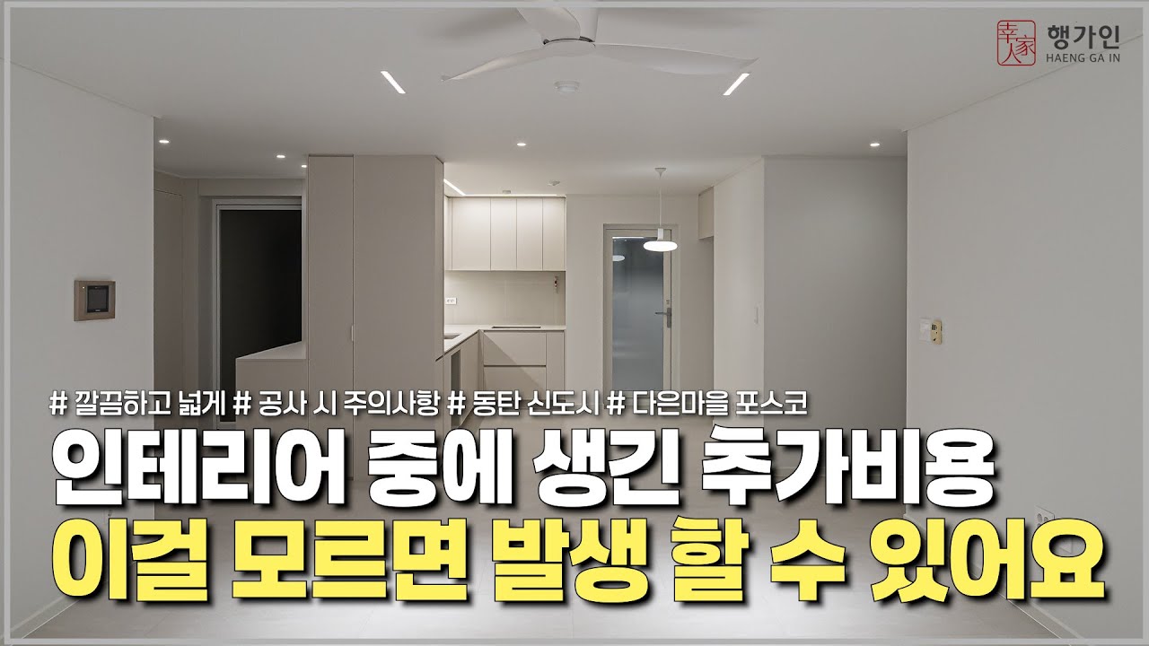 인테리어 할때 이런 부분들을 알면 늘어나는 비용을 예상할 수 있습니다 ! 동탄 다은마을 포스코 #인테리어 #interior #리모델링