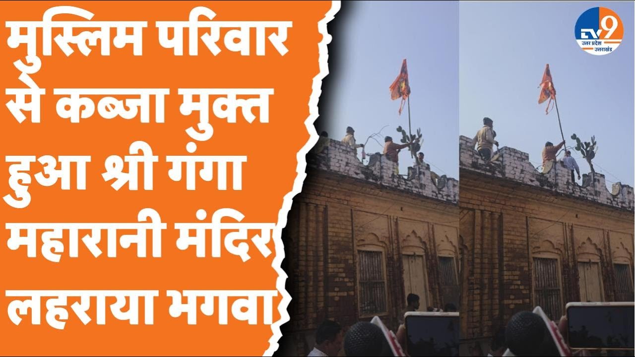 Bareilly: मुस्लिम परिवार से कब्जामुक्त हुआ गंगा महारानी का मंदिर, लहराया भगवा झंडा। TV9UPUK