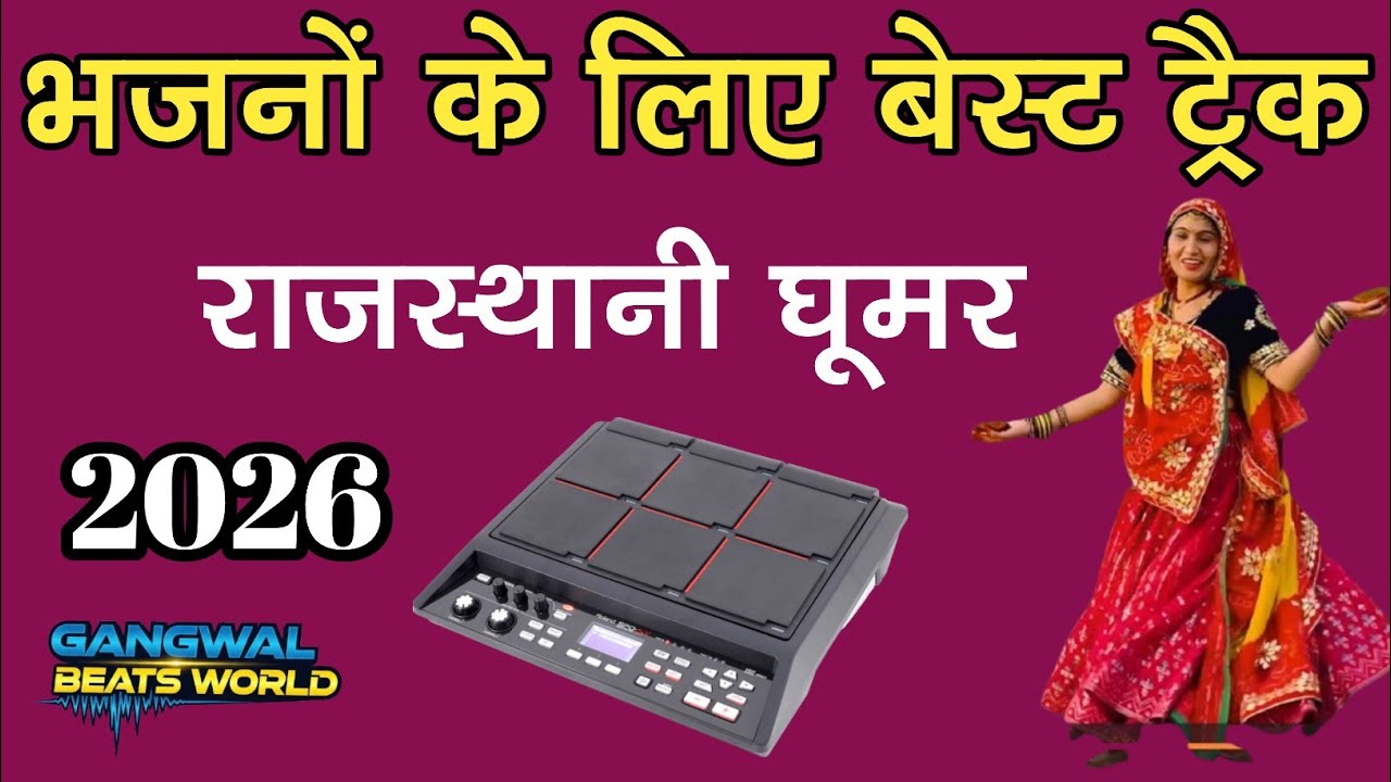 न्यू राजस्थानी घूमर भजनों के लिए।Best rajsthani ghoomar for bhajan