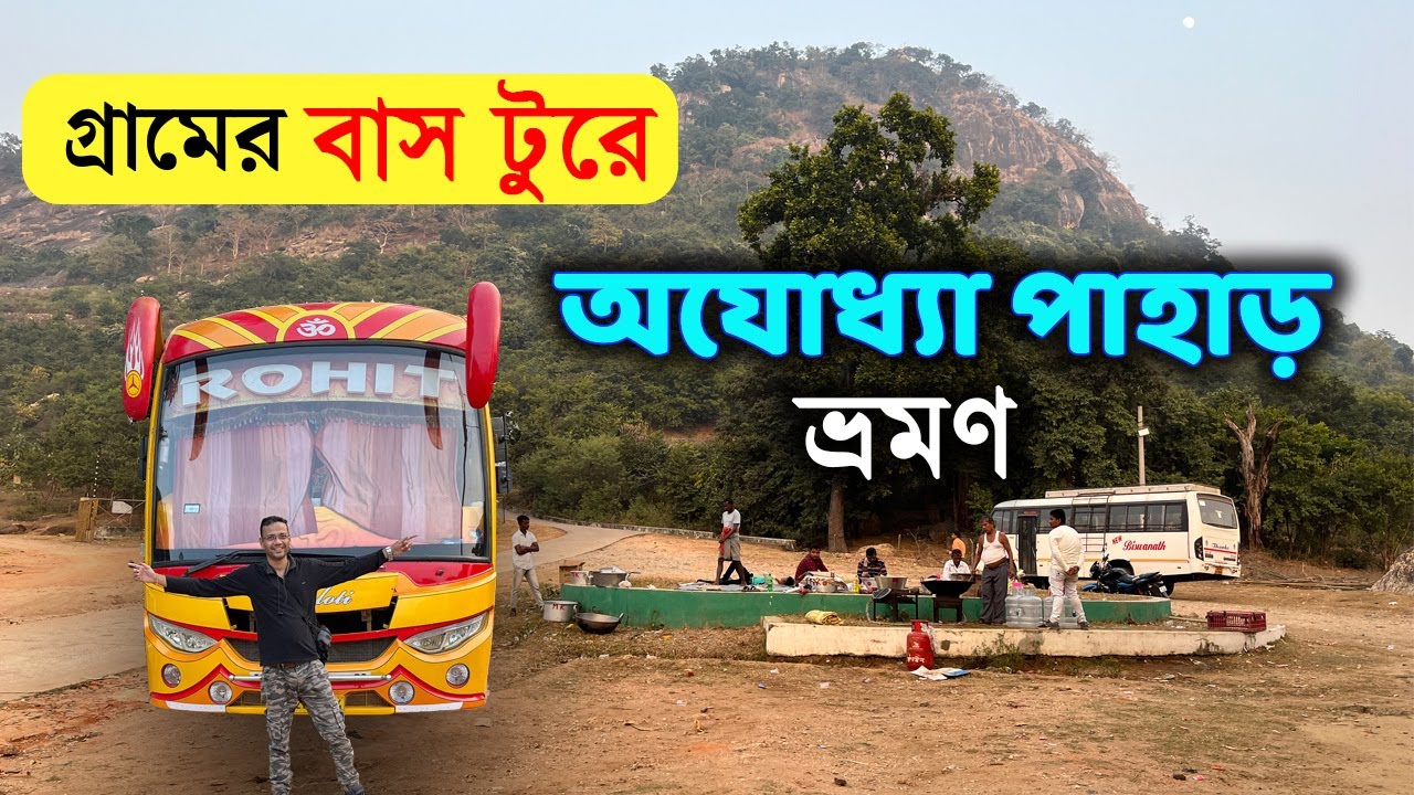 গ্রামের বাস ট্যুরে অযোধ্যা পাহাড় ভ্রমণ | Ajodhya Pahar Tour Plan
