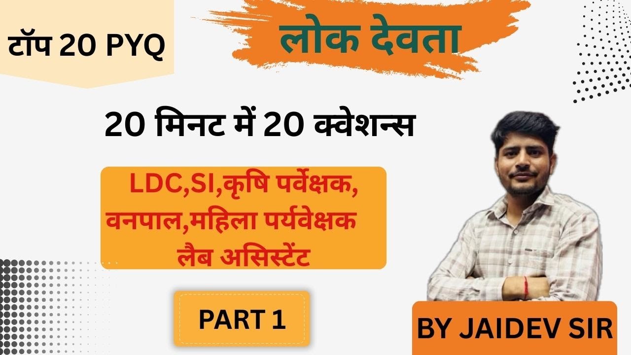 राजस्थान के लोकदेवता PYQ TOP 20 PART-1 I  Importent MCQ Class | PYQ |BY JAIDEV SIR