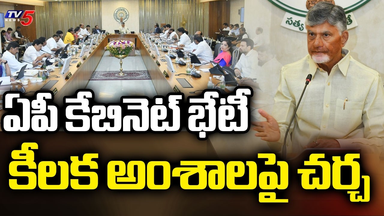 కీలక అంశాలపై చర్చ..AP Cabinet Meeting | CM Chandrababu | TV5 News
