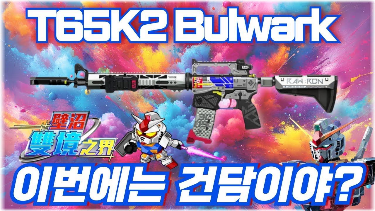 [AVA] 🆕 T65K2 Bulwark 玄武壁壘 ☄️건담이 떠올랐던 신규 얼티메이트! 대만제식 총기 l 블랙마켓 거래제한 귀속 무기 #에렌이 #아바온라인