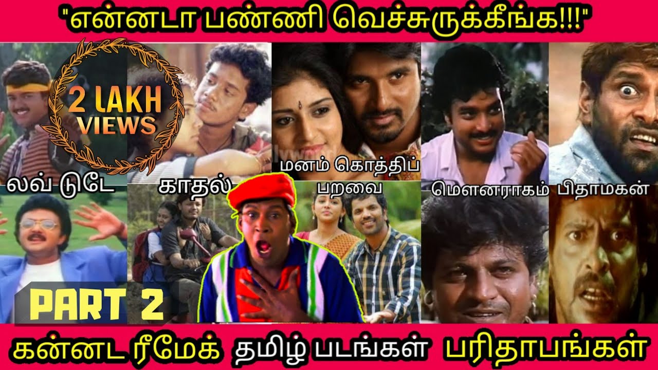 என்னடா பண்ணி வச்சிருக்கீங்க! கன்னட ரீமேக் தமிழ் படங்கள் - PART 2 |  Kannada Remake Ultimate Troll