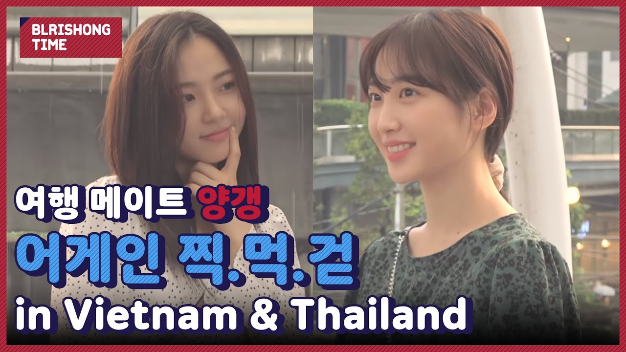 블리숑타임 #32. 양갱 in Vietnam & Thailand | Yukyung & Hyeseong's Vlog