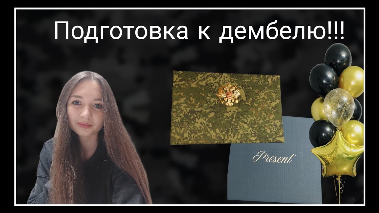 Дембель 2023| подготовка | Что подарить солдату?