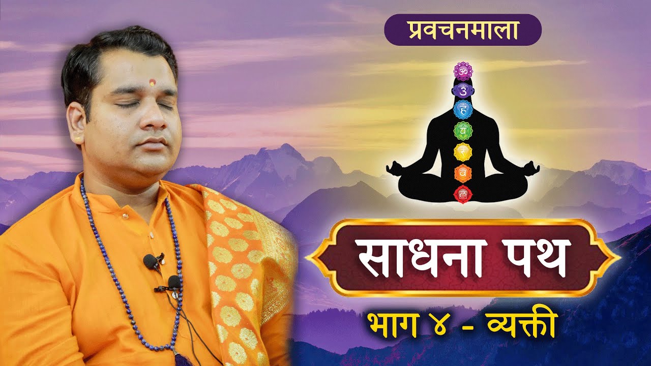 Sadhana Path - Pravachanmala | Vyakti(Person) | Part 4 | SWAMI KRISHNACHAITANYA