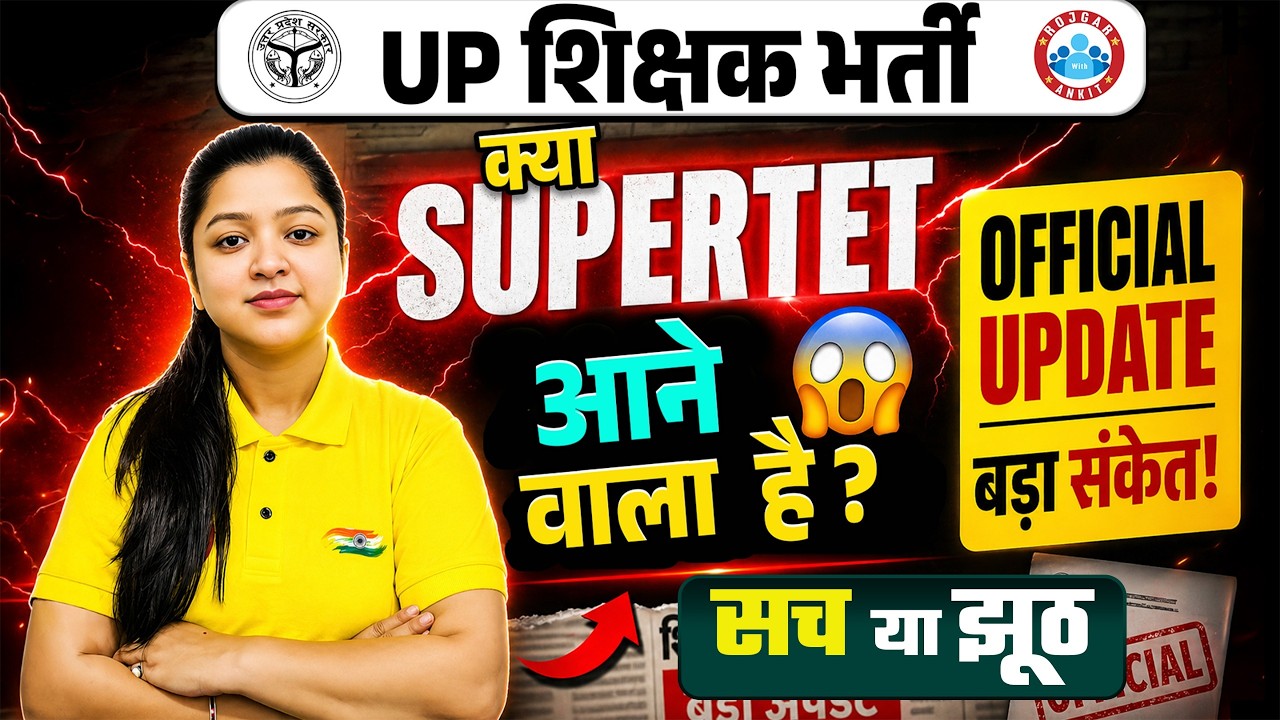 UP Shikshak Bharti 2026 | UP Super TET Vacancy 2026 | Super TET 2026 Notification सच या झूठ?