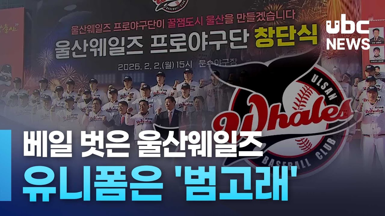 베일 벗은 울산웨일즈.. 유니폼은 '범고래' 20260202