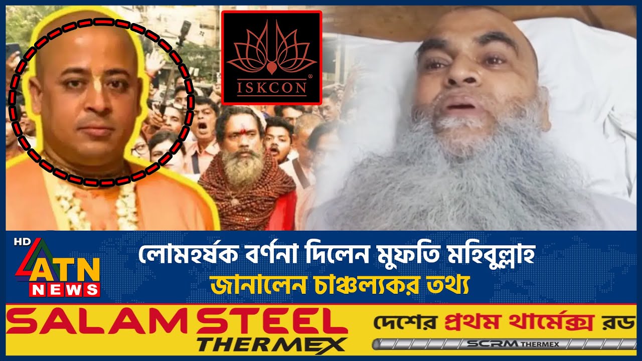 যেভাবে উদ্ধার হলেন মুফতি মহিবুল্লাহ, মিললো চাঞ্চল্যকর তথ্য! | Mufti Mohibullah | Iskcon |ATN News