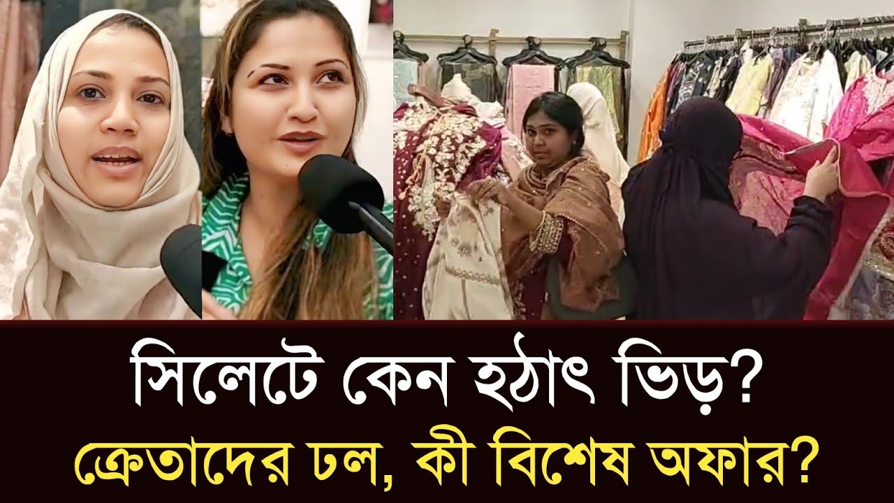 হঠাৎ সিলেট নয়াসড়কে উপচে পড়া ভিড়! #sylhetorkhobbor #sylhetnewstoday #breakingnews