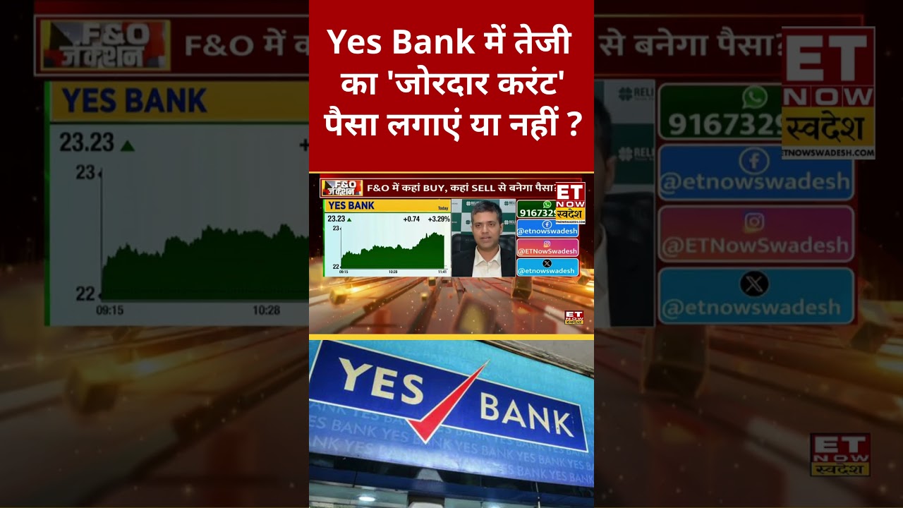 Yes Bank Share News : जोरदार तेजी के साथ भागे Yes Bank ? #shorts #stockmarket #etnowswadesh