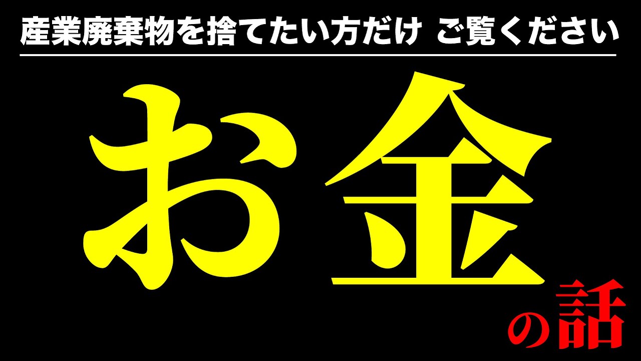 【産廃お金の話】産業廃棄物の処理費用の仕組みをゼロから解説します No.203