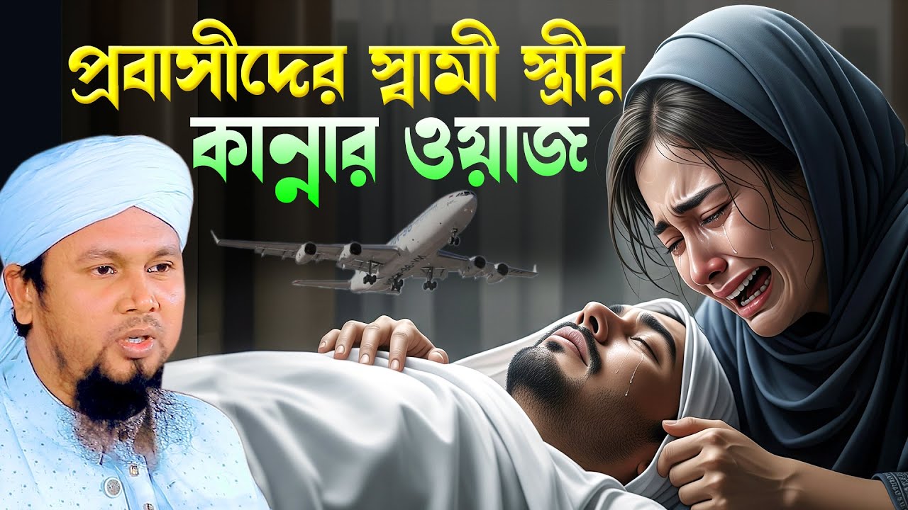 প্রবাসী স্বামী স্ত্রীর ওয়াজ। মাওলানা আবু হানিফ আনোয়ারী । Abu hanif anwari waz। RS BD MEDIA