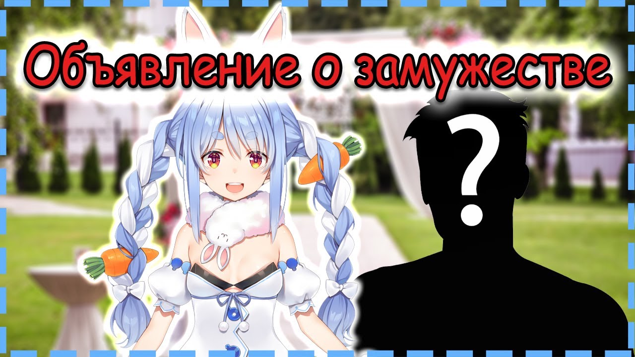 【RUS SUB】Пекора объявила о своём замужестве (серьёзно объявляет)