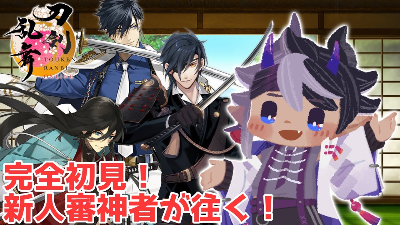 【刀剣乱舞 / 完全初見】保存会について伺いたい…！！