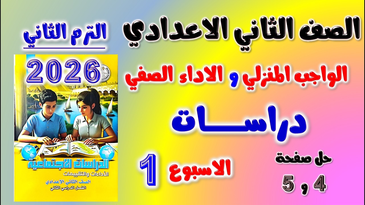 حل كتاب التقييمات الواجب المنزلي و الاداء الصفي الاسبوع الاول دراسات تانيه اعدادي صفحه 4 و 5 الثاني