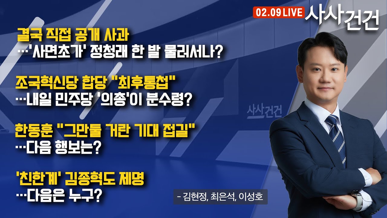 [사사건건] 특검 추천 '후폭풍'…곳곳 당청 간 '이상 기류'? (김현정, 최은석, 이성호)