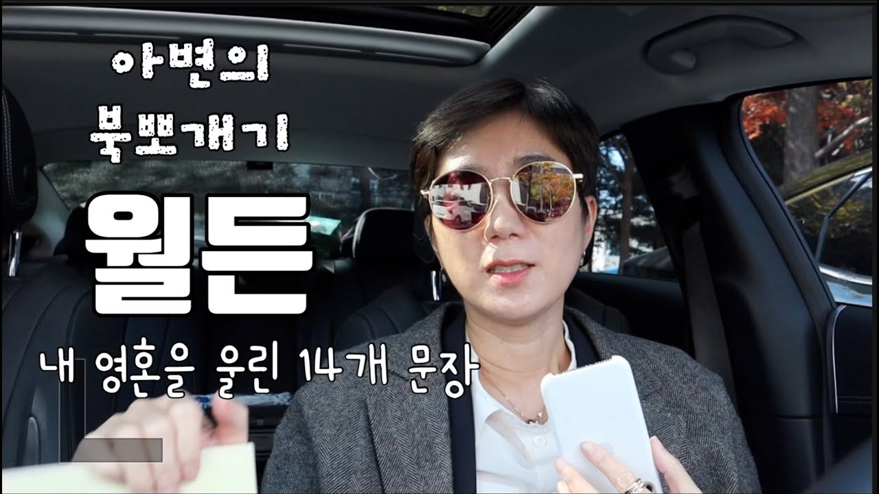 인생 지침서 월든 읽는 법 | 내 영혼을 울린 월든 문장 14개