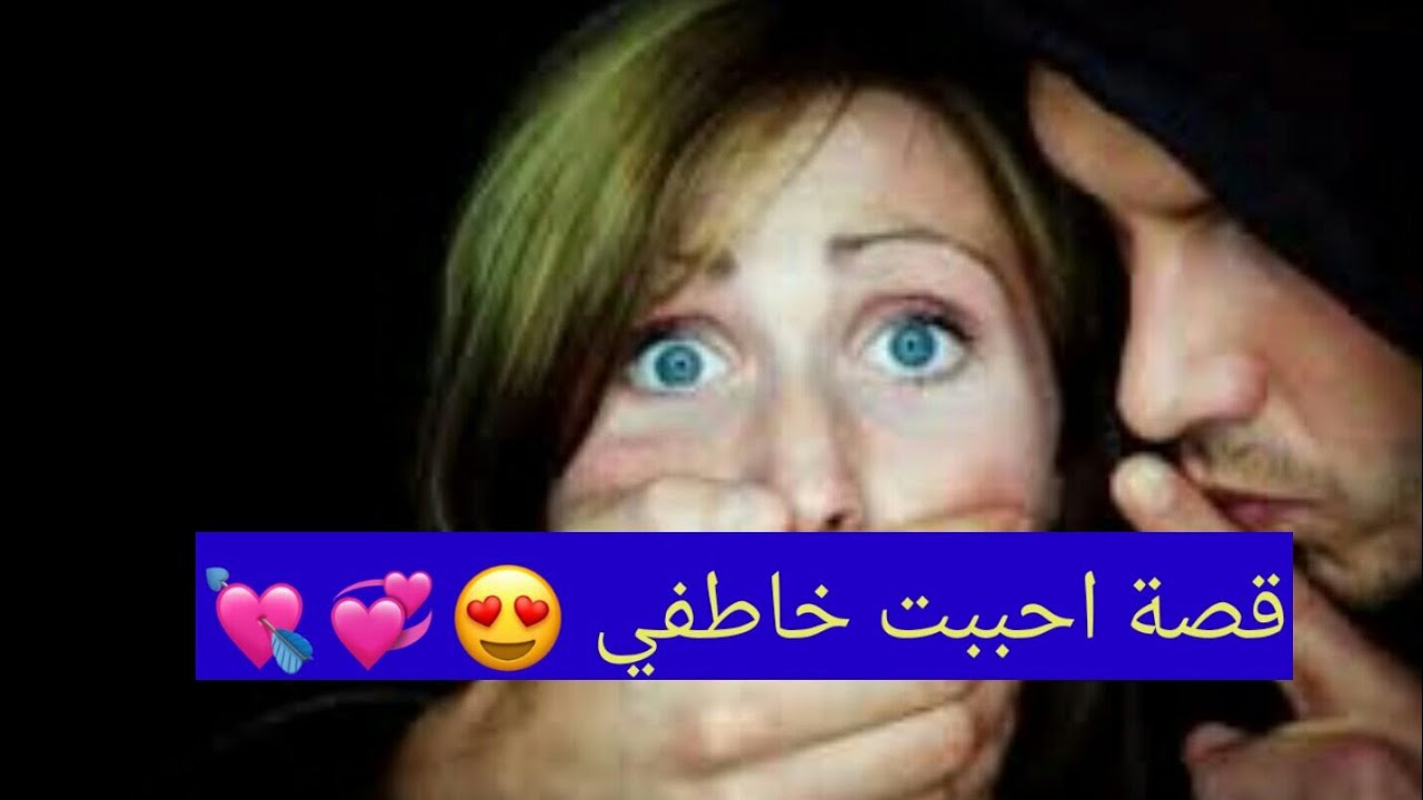 قصه احببت خاطفي 🥺💗💘كامله الايك واشترك ❤️❤️+كتبولي اذاا تحبون اكمل هيج 💗💗💘