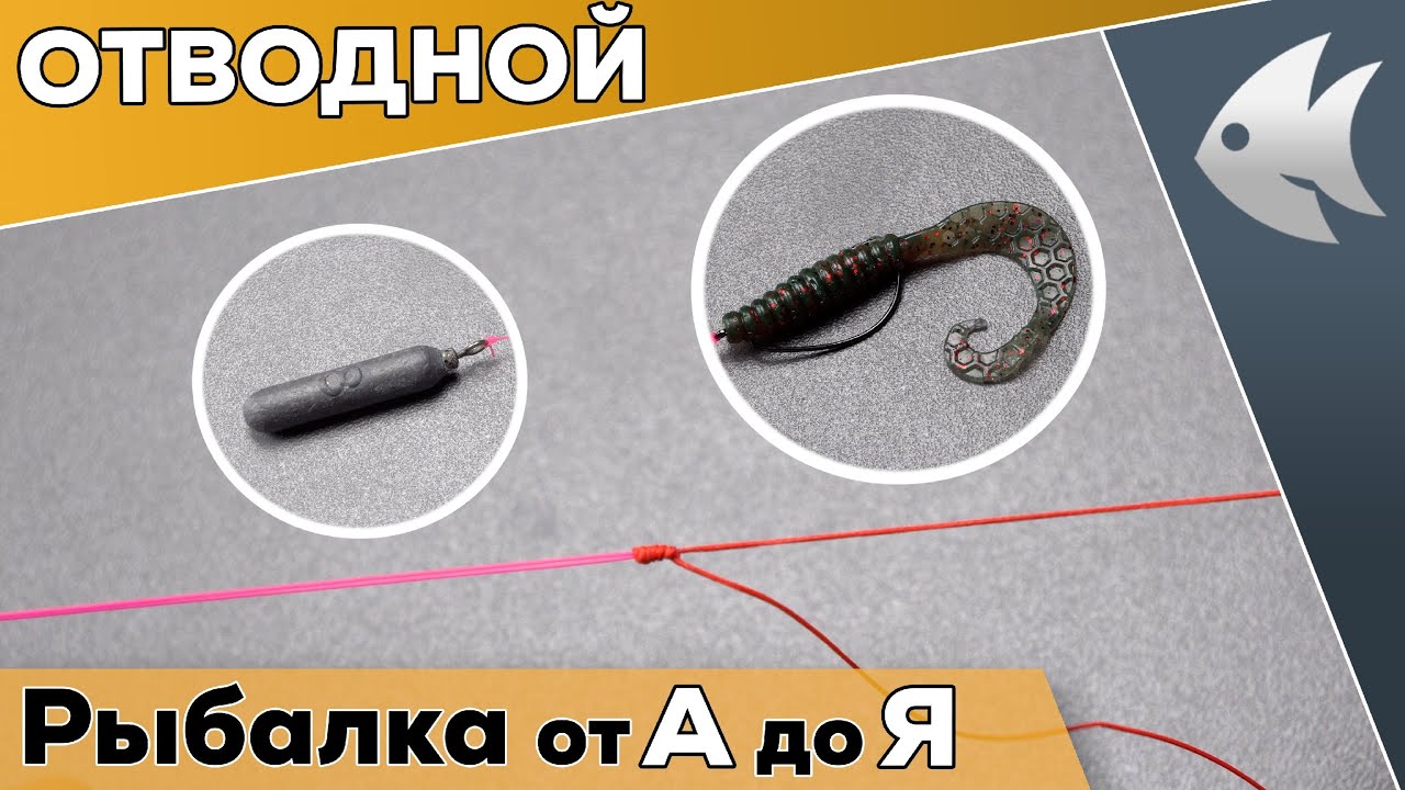 Отводной поводок. САМЫЙ ПРОСТОЙ СПОСОБ МОНТАЖА!