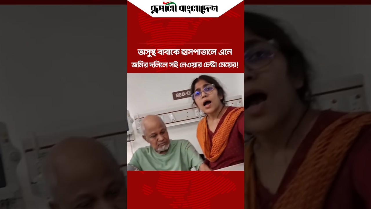অসুস্থ বাবাকে হাসপাতালে এনে জমির দলিলে সই নেওয়ার চেষ্টা মেয়ের! #property #fatherdaughter #hospital