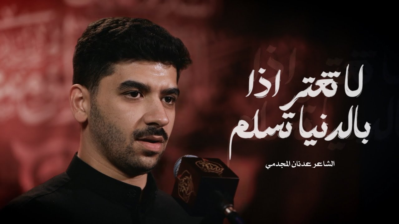 لا تغتر اذا بالدنيا تسلم | الشاعر عدنان المجدمي 