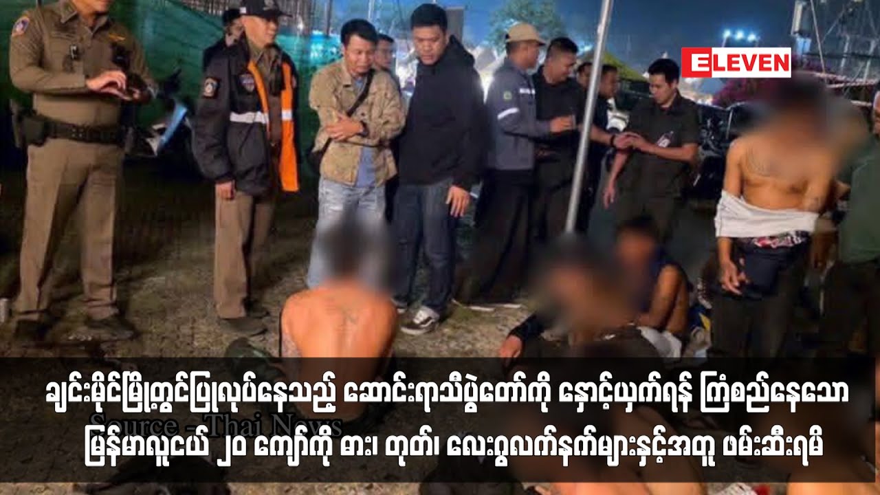 ချင်းမိုင်မြို့တွင်ပြုလုပ်နေသည့် ဆောင်းရာသီပွဲတော်ကို နှောင့်ယှက်ရန်