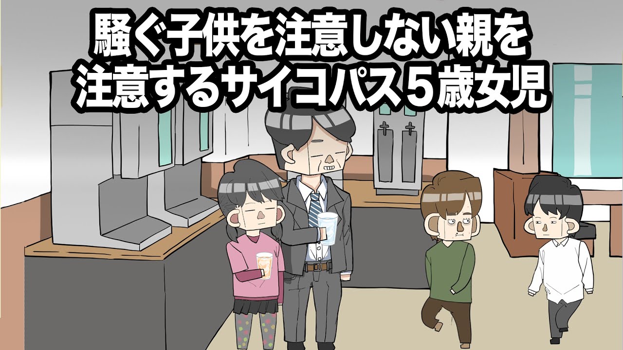 騒ぐ子供を注意しない親を注意するサイコパス５歳女児【アニメ】