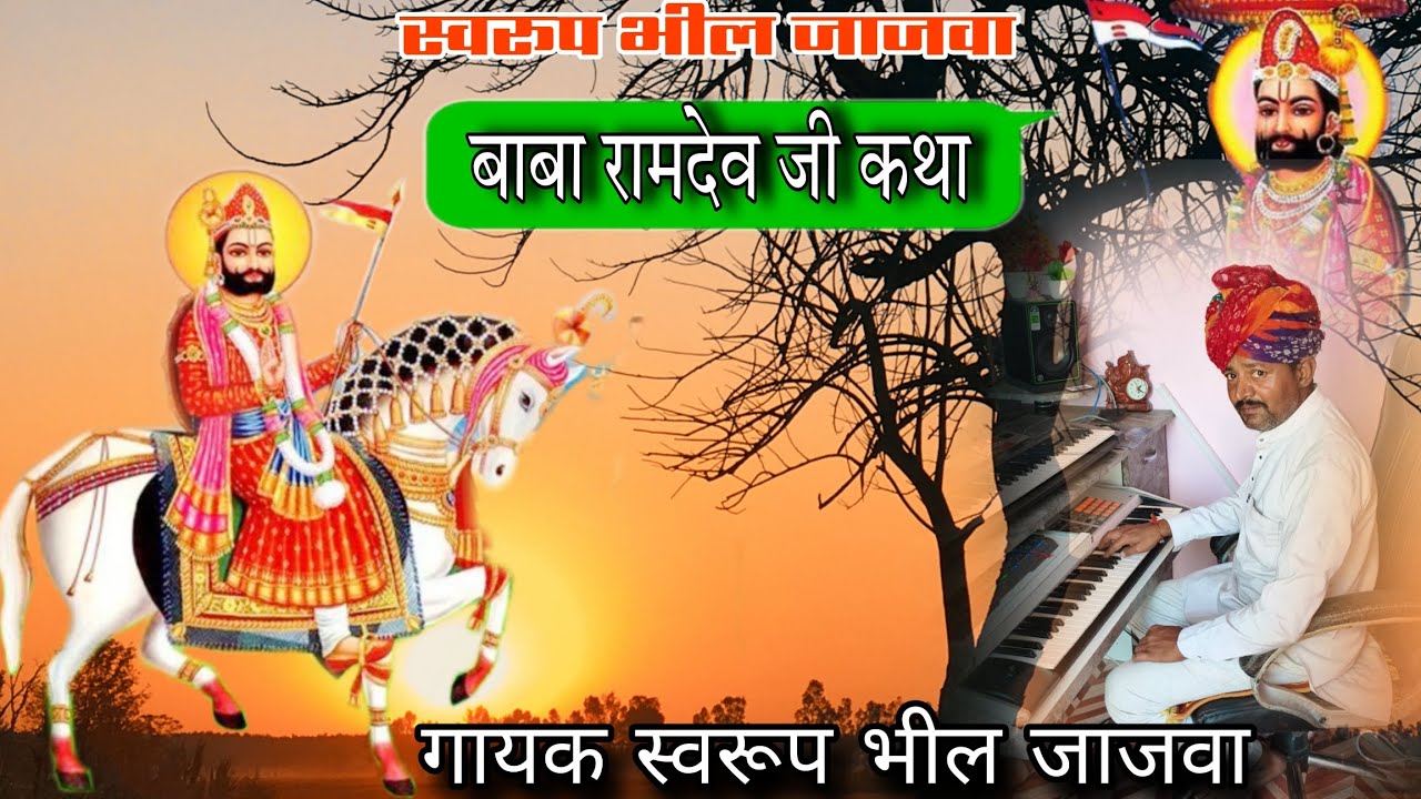 मारवाड़ रो पीर वाणिया जावे chamda ri tir re baba ramdev ji bhajan singer swrup bhil jajwa